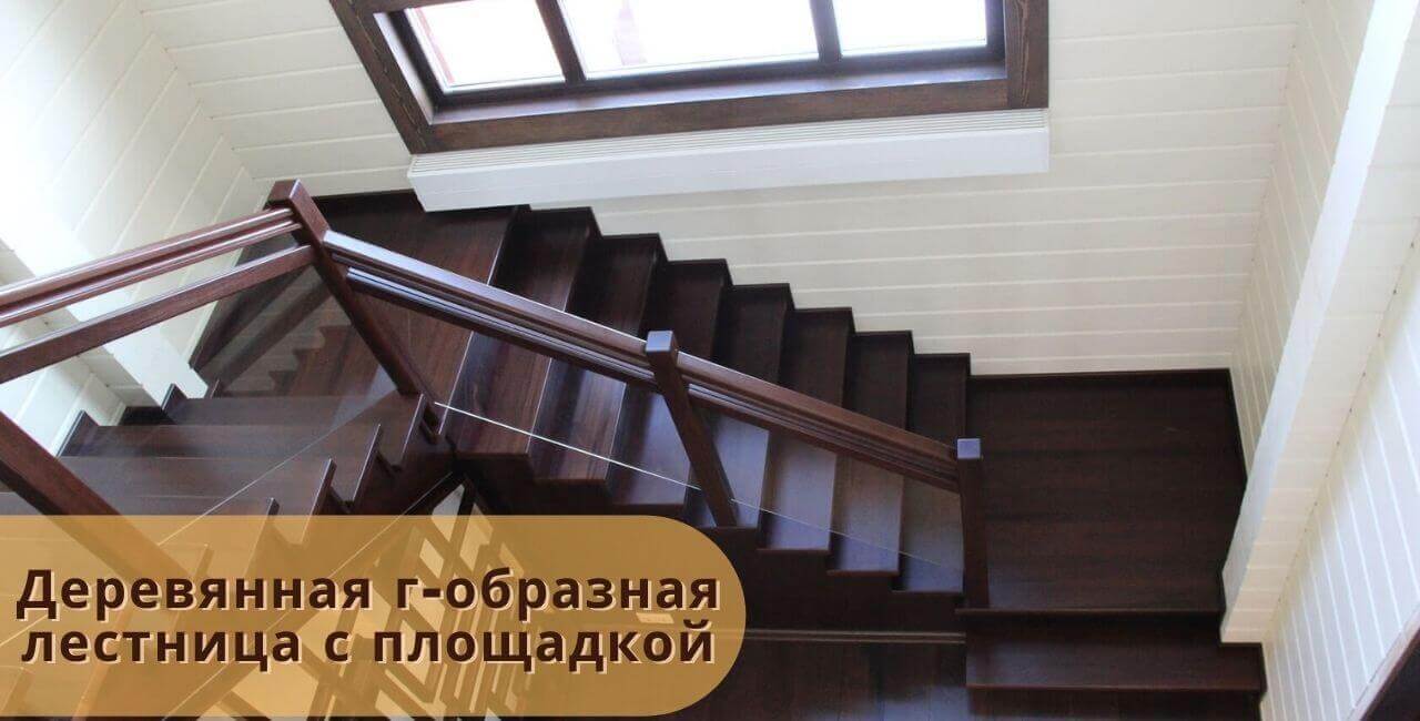 Деревянная г-образная лестница
